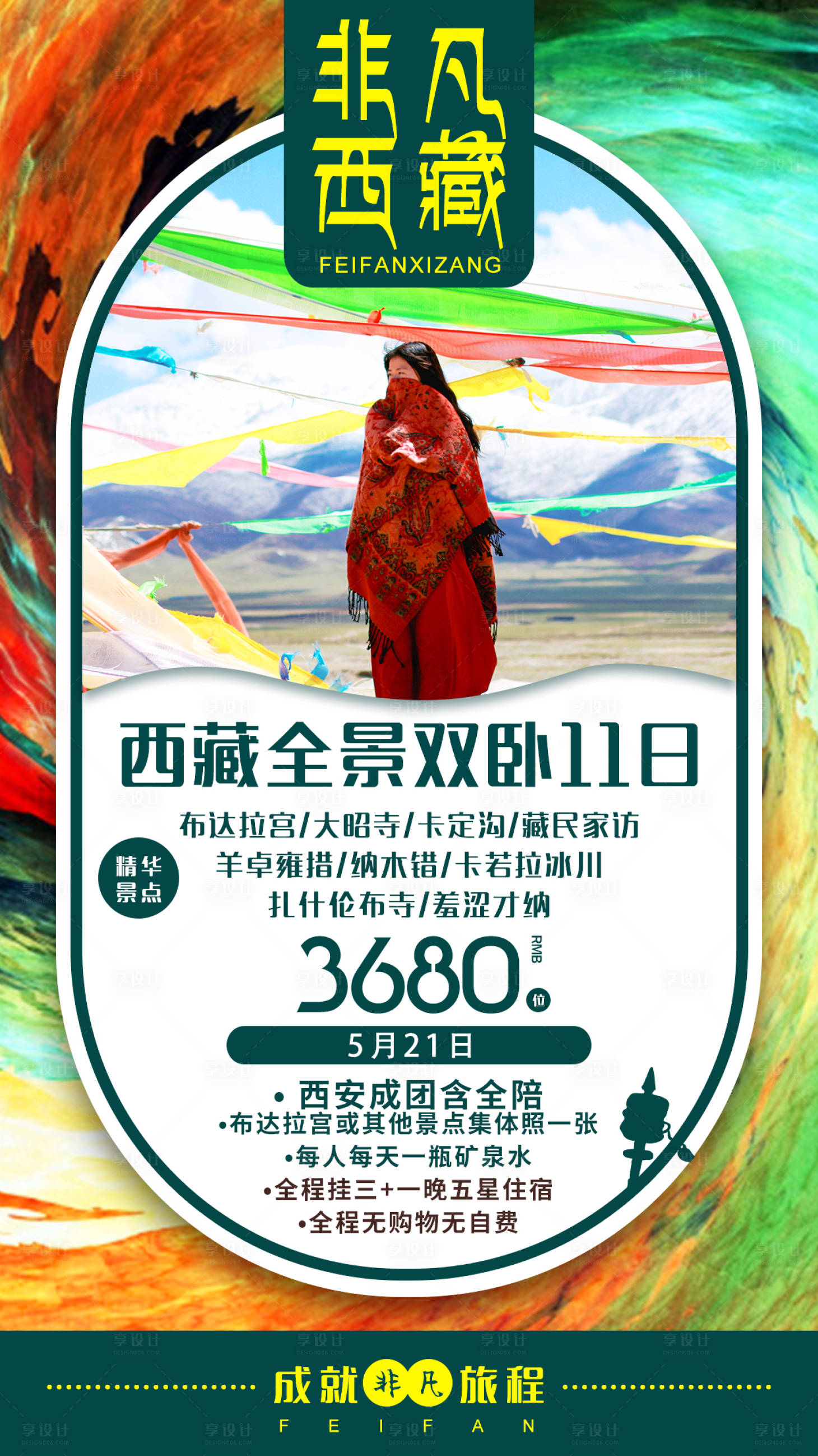 源文件下載【享設計】搜索編號：14270000941059335【西藏旅游海報】
