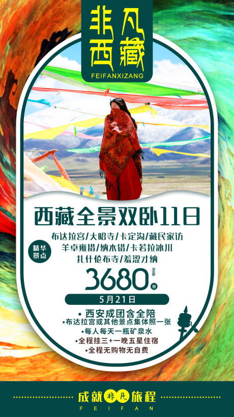 编号：20200519224412309【享设计】源文件下载-西藏旅游海报