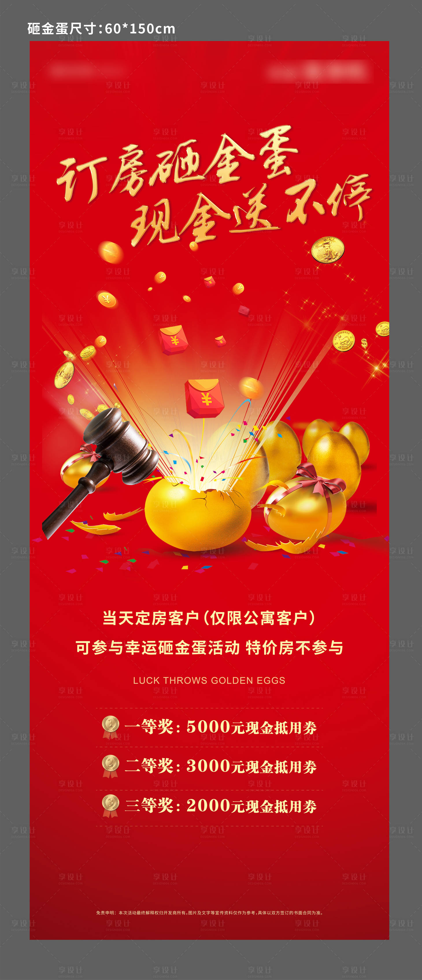 源文件下載【享設計】搜索編號：75620000850413319【地產砸金蛋抽獎易拉寶展架設計】