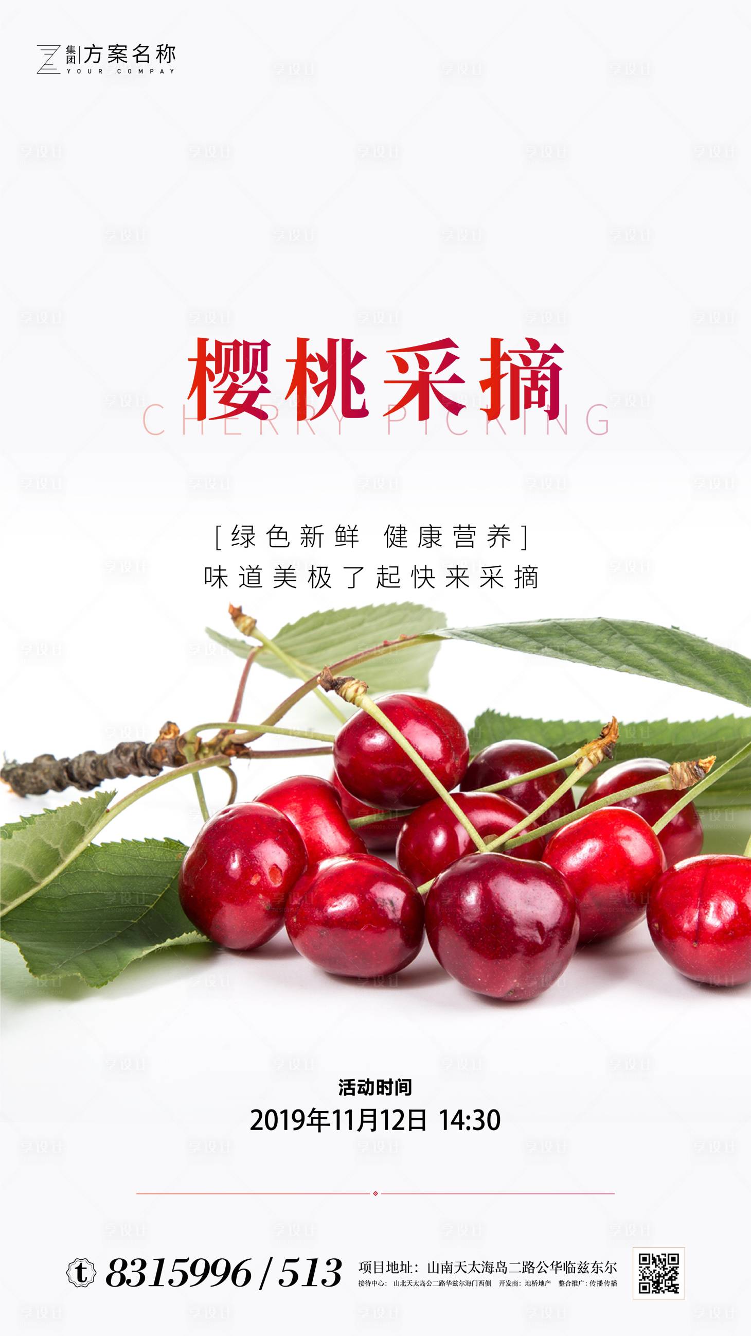 源文件下載【享設(shè)計(jì)】搜索編號：66030000999708362【地產(chǎn)櫻桃采摘活動海報(bào)】