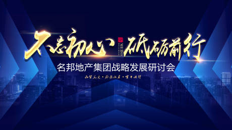源文件下载【不忘初心砥砺前行会议展板】编号：20180000881117402