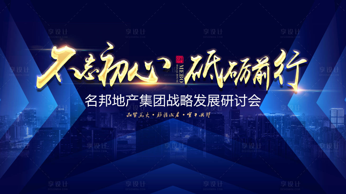 源文件下載【享設計】搜索編號：20180000881117402【不忘初心砥礪前行會議展板】