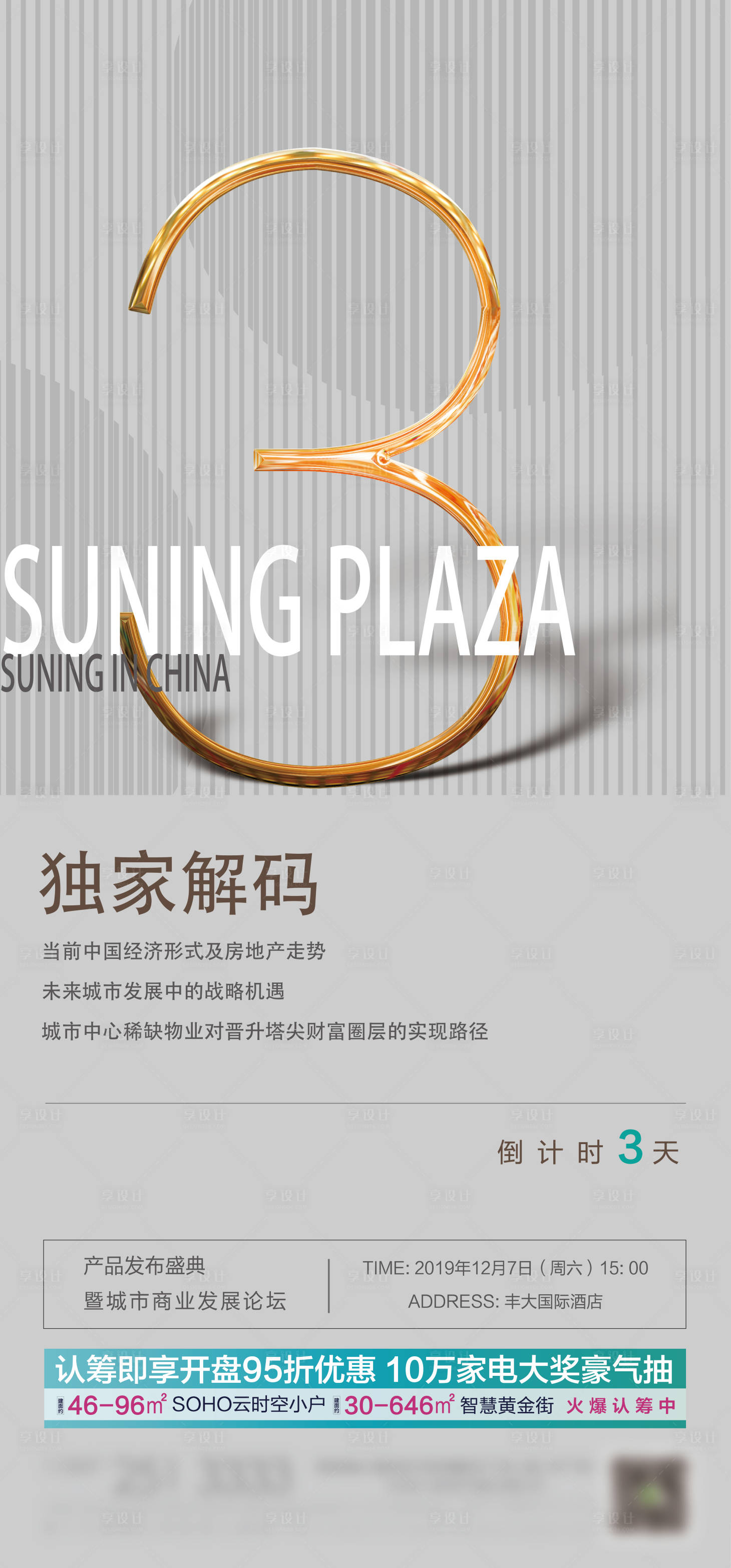 源文件下载【地产倒计时简约海报】编号：70890000967714876
