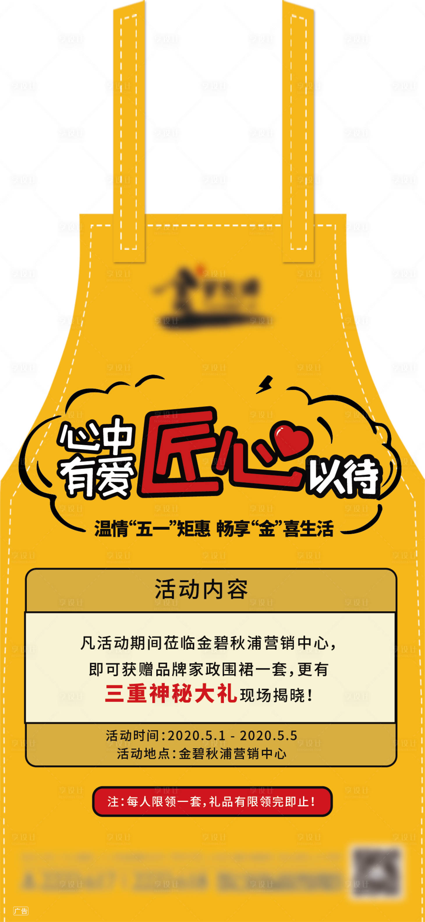 源文件下載【享設(shè)計(jì)】搜索編號：26450000901363080【地產(chǎn)五一圍裙活動海報(bào)】