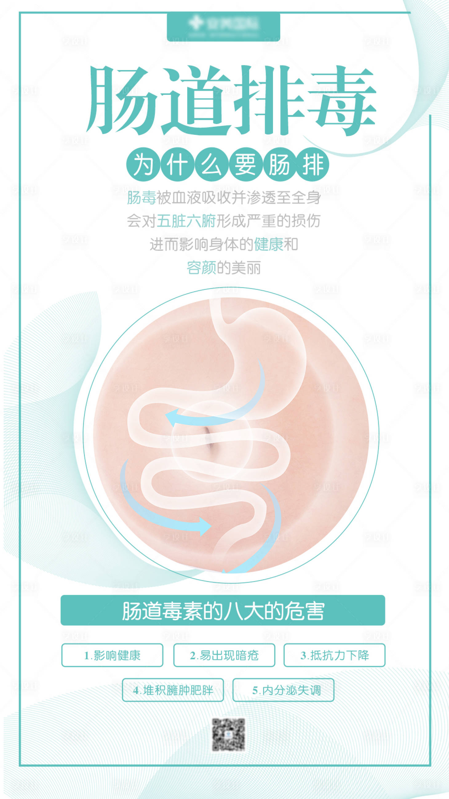 编号：20200508170227926【享设计】源文件下载-肠道排毒健康宣传海报