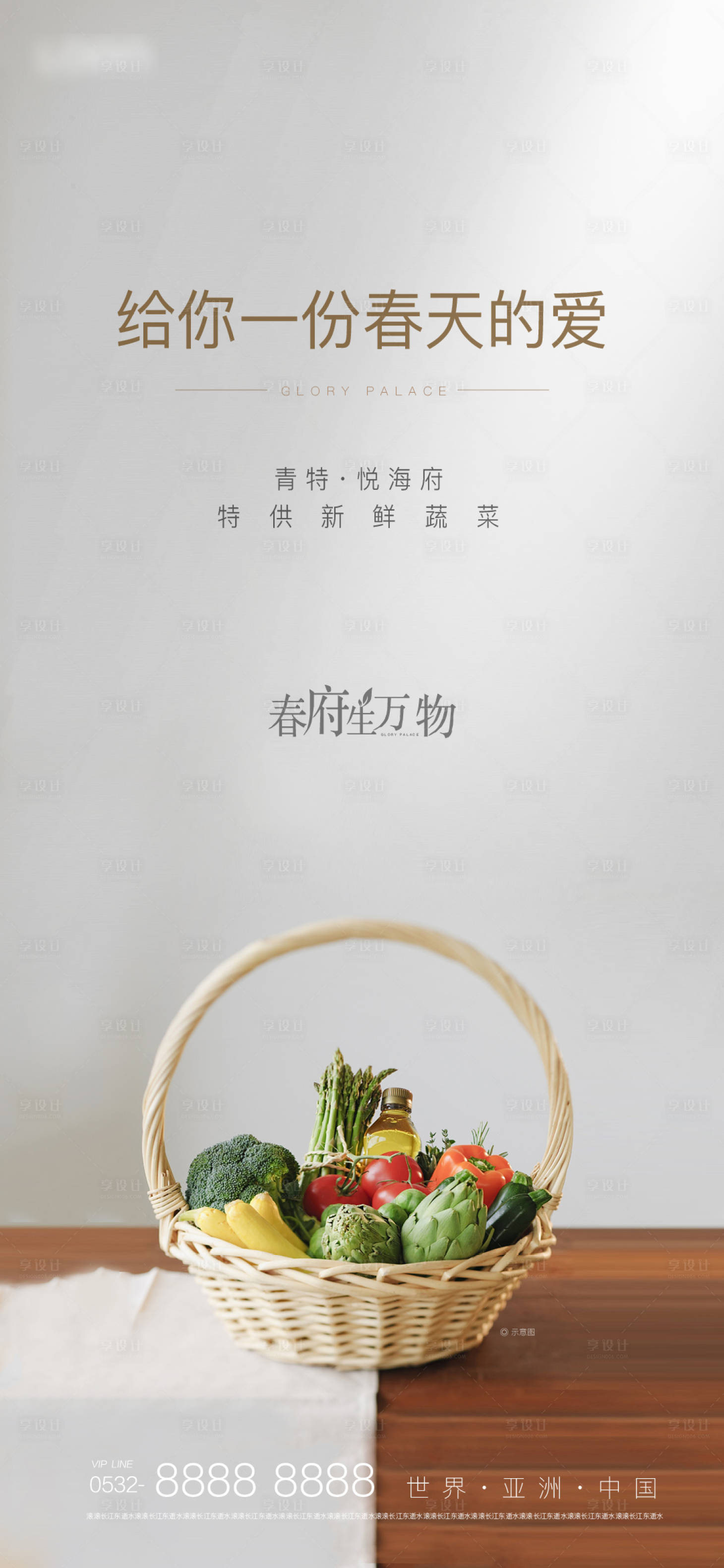 源文件下载【享设计】搜索编号：32480000853875961【地产免费送蔬菜活动海报】