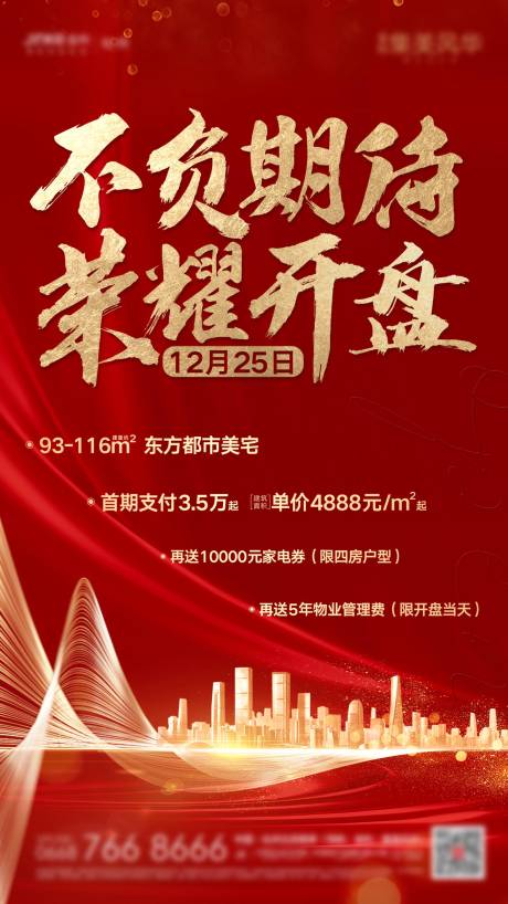 源文件下载【房地产热销喜庆刷屏】编号：51070000972332442