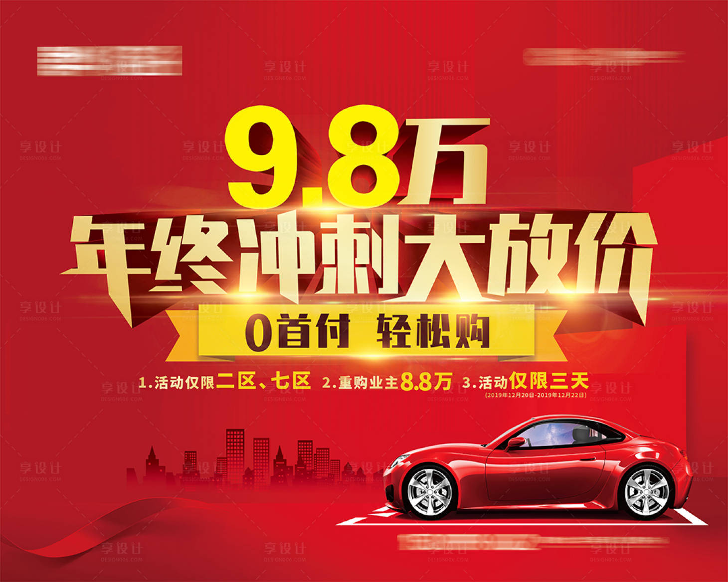 源文件下載【享設計】搜索編號：76740000989739278【房地產車位年終沖刺大放價背景板】