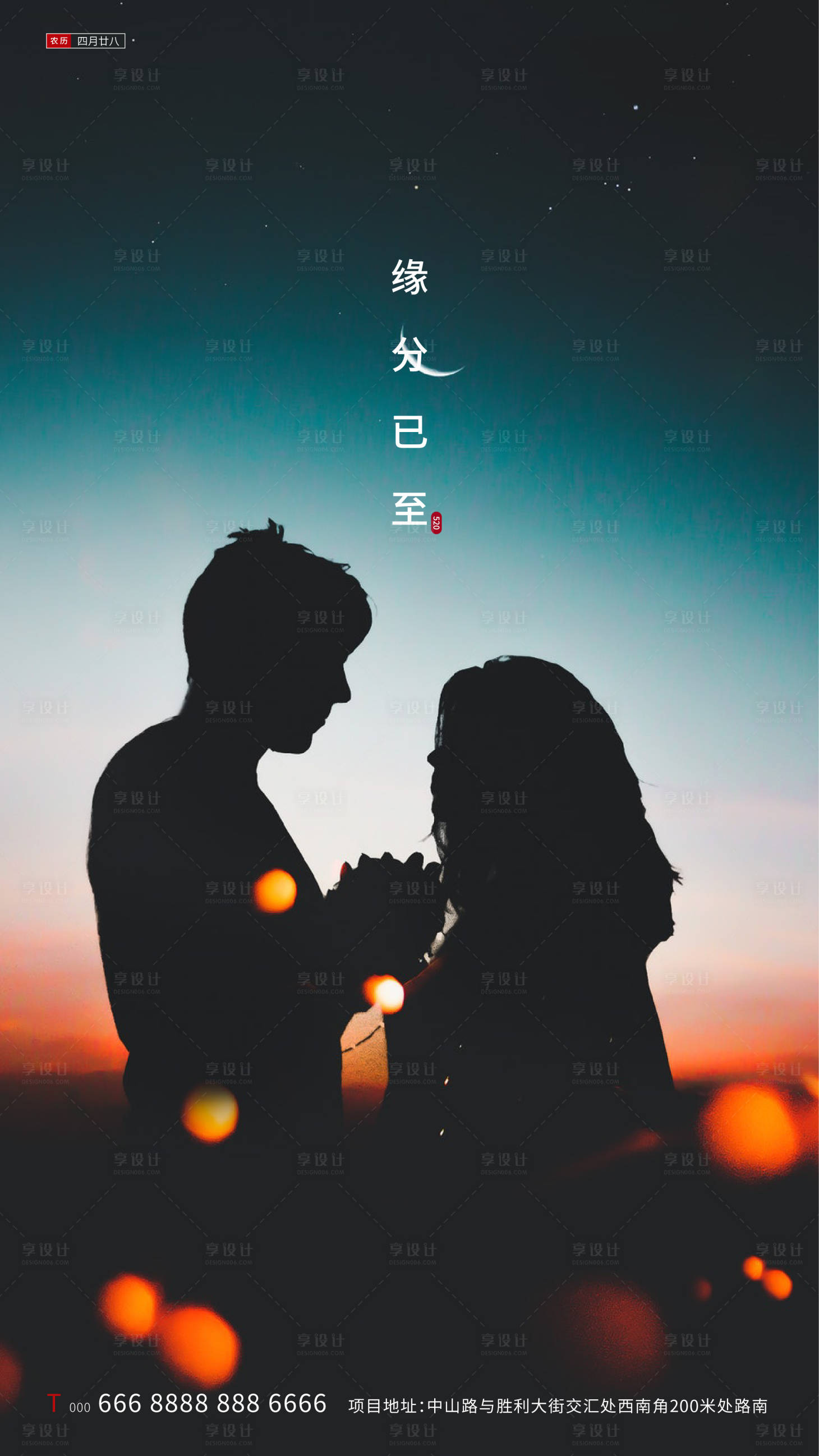 源文件下載【享設(shè)計】搜索編號：23480000918752703【地產(chǎn)520情人節(jié)借勢海報】