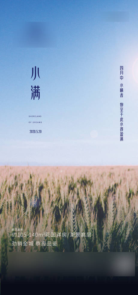 源文件下載【地產(chǎn)小滿節(jié)氣移動端海報】編號：40080000910218350