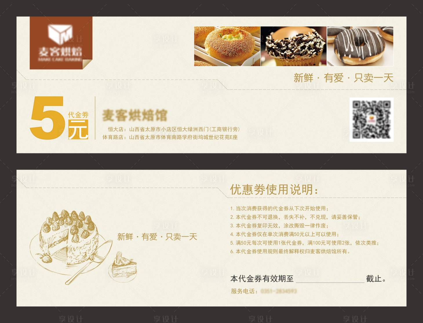 源文件下載【享設計】搜索編號：83820000895181165【烘焙簡約代金券卡券】