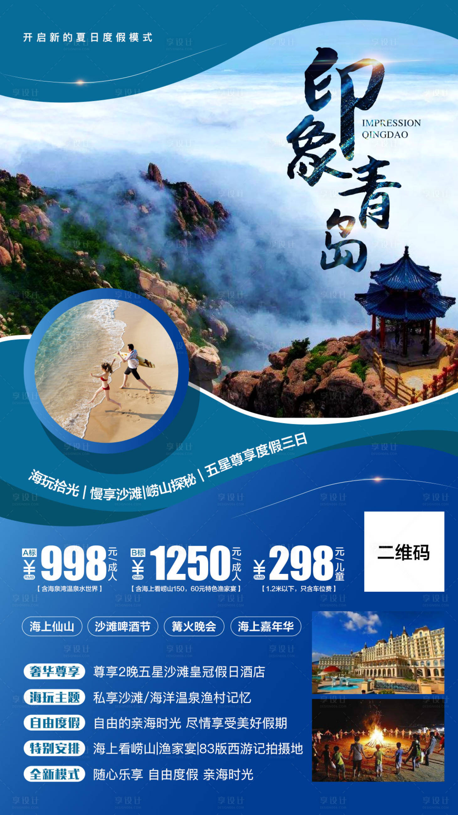 源文件下載【享設計】搜索編號：53060000895857585【青島旅游海邊旅游旅游嶗山】