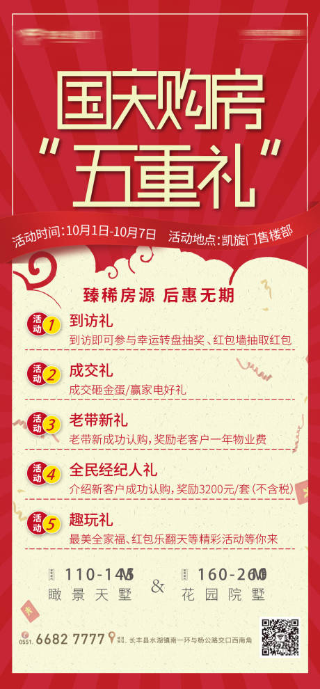 源文件下載【房地產國慶購房五重禮海報】編號：53670000898632117