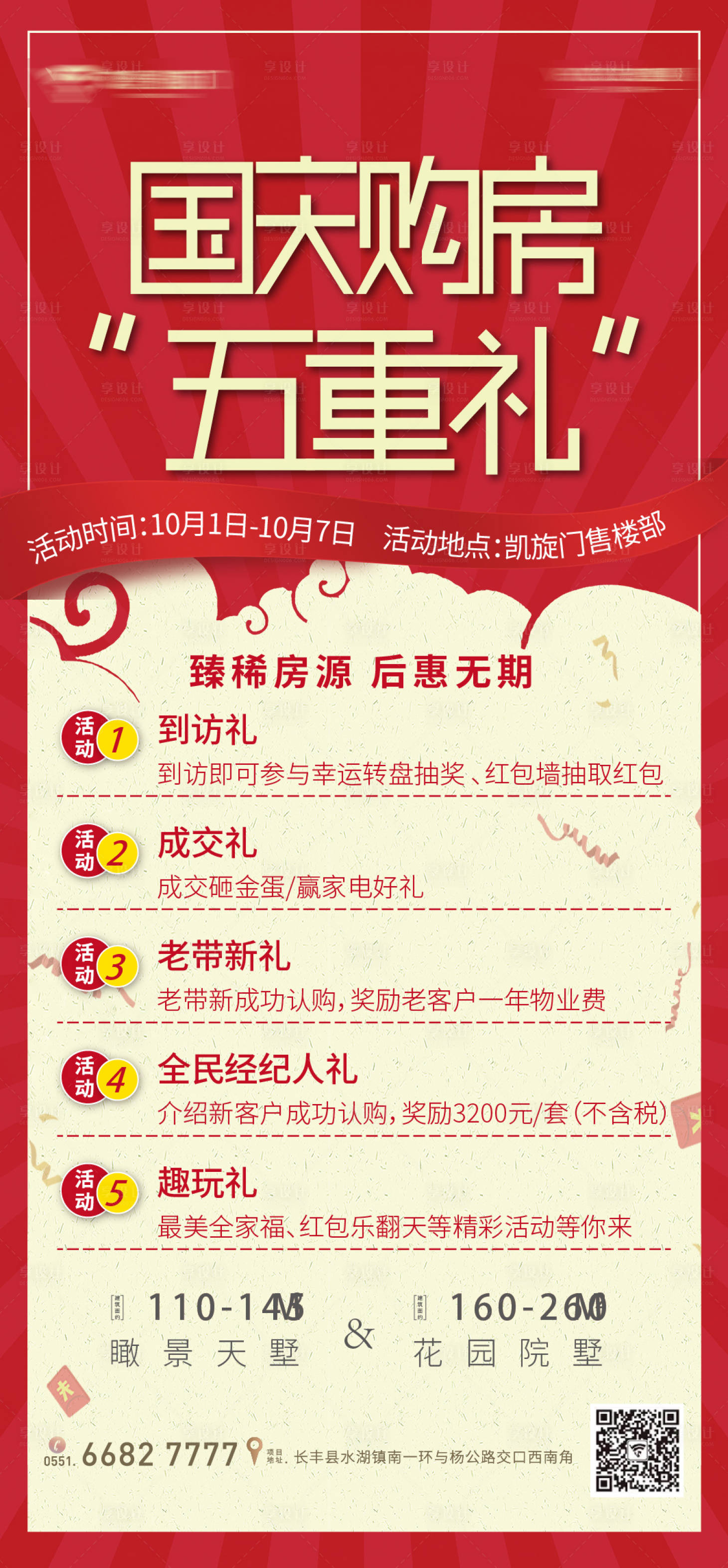 源文件下載【享設計】搜索編號：53670000898632117【房地產國慶購房五重禮海報】