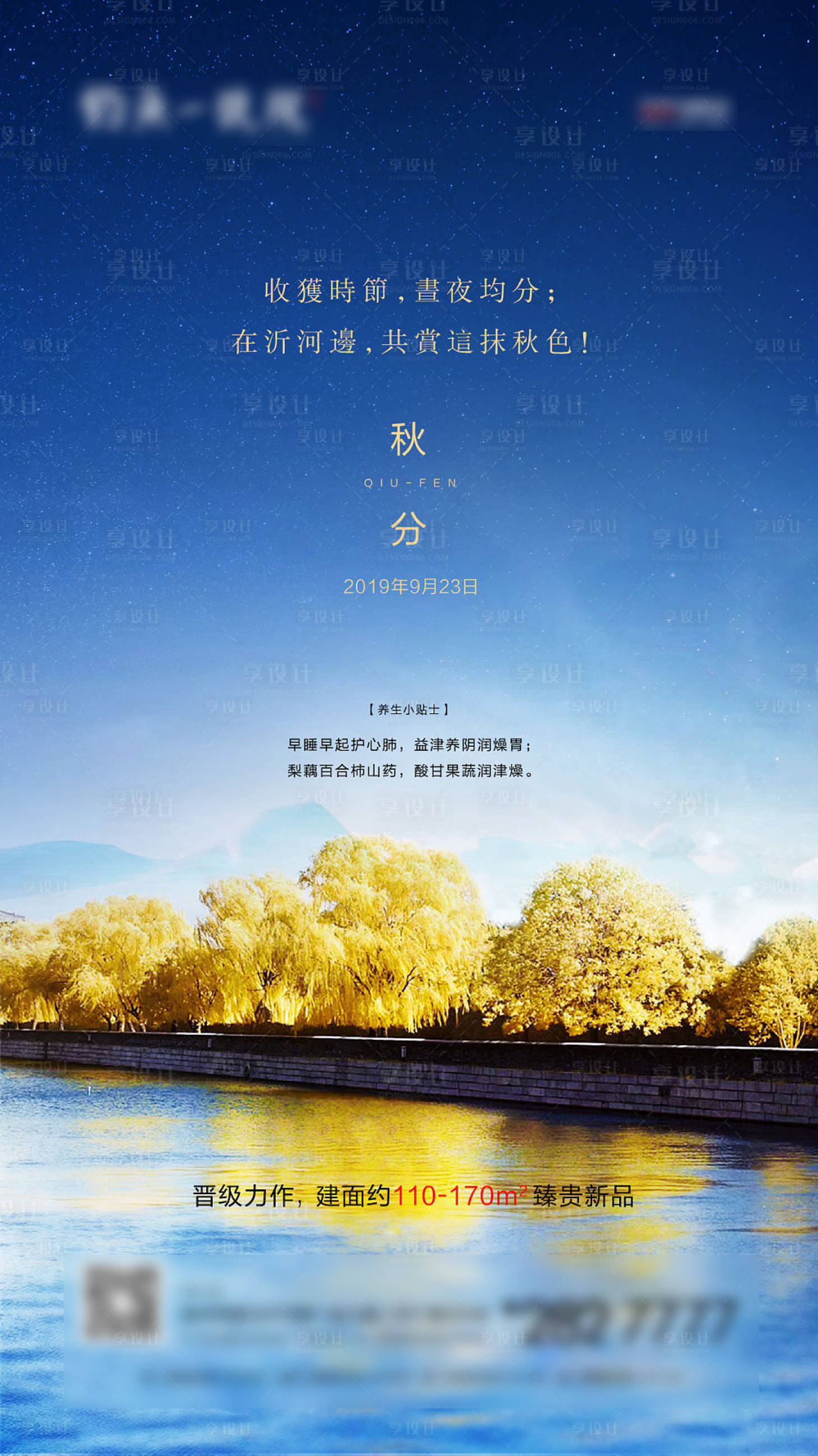 源文件下载【享设计】搜索编号：18260000889301517【秋分节气微信海报】
