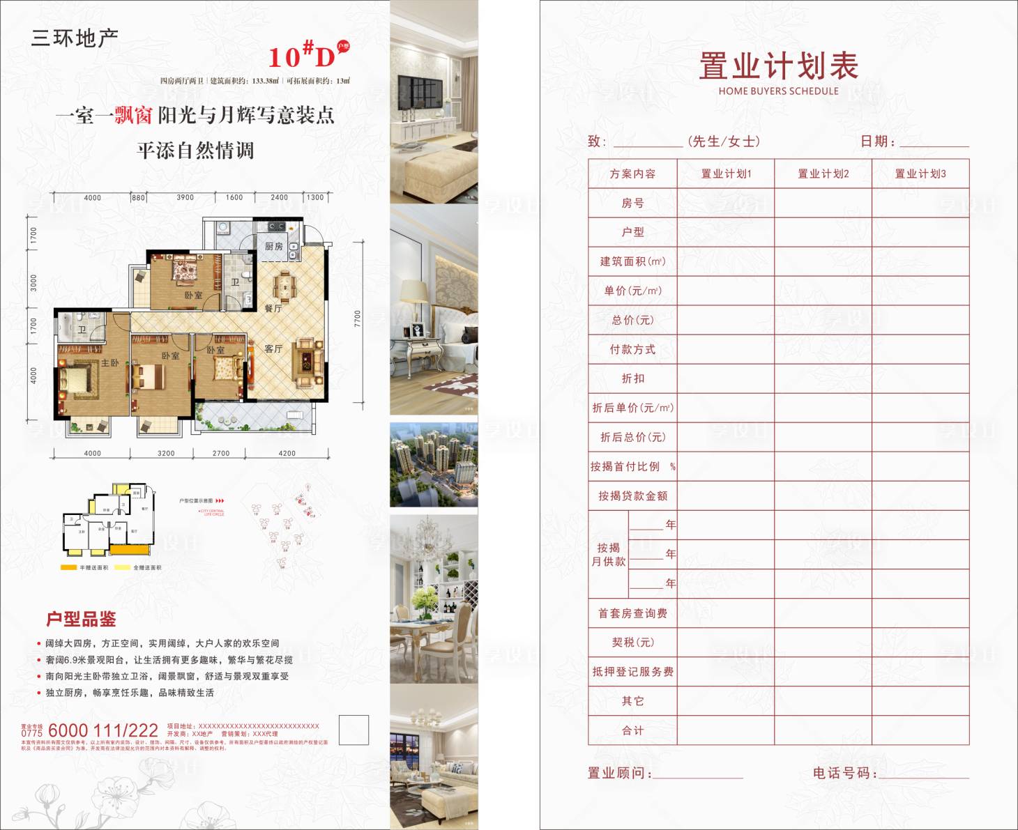 源文件下載【享設計】搜索編號：12530000822951808【房地產置業計劃書戶型折頁】