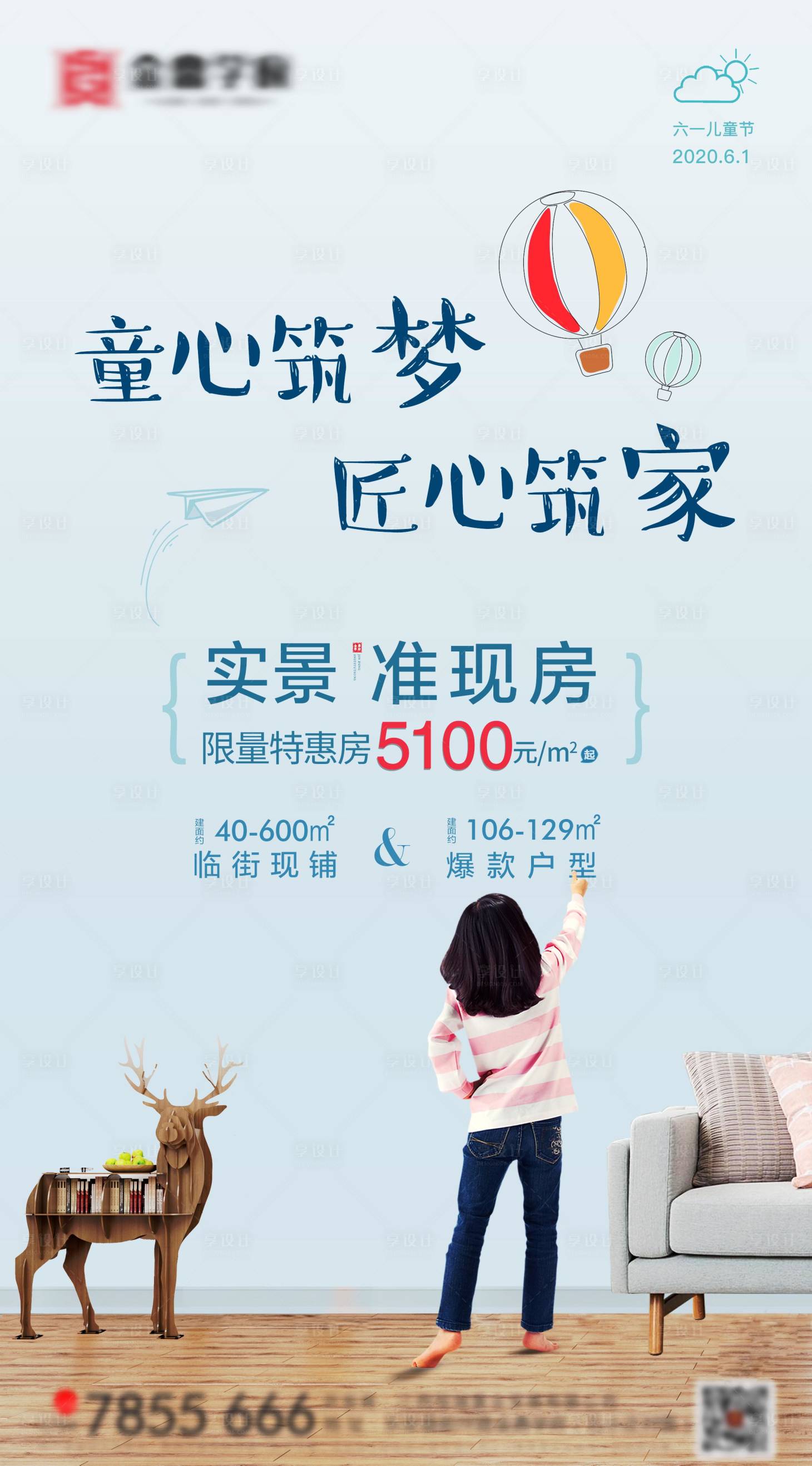 源文件下載【享設計】搜索編號：93550001005621833【房地產六一兒童節海報】