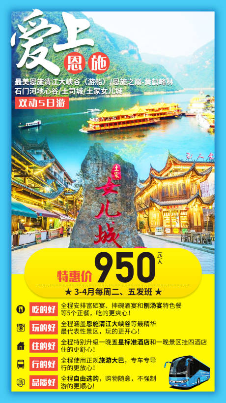 源文件下载【湖北恩施旅游海报】编号：20200523170223550