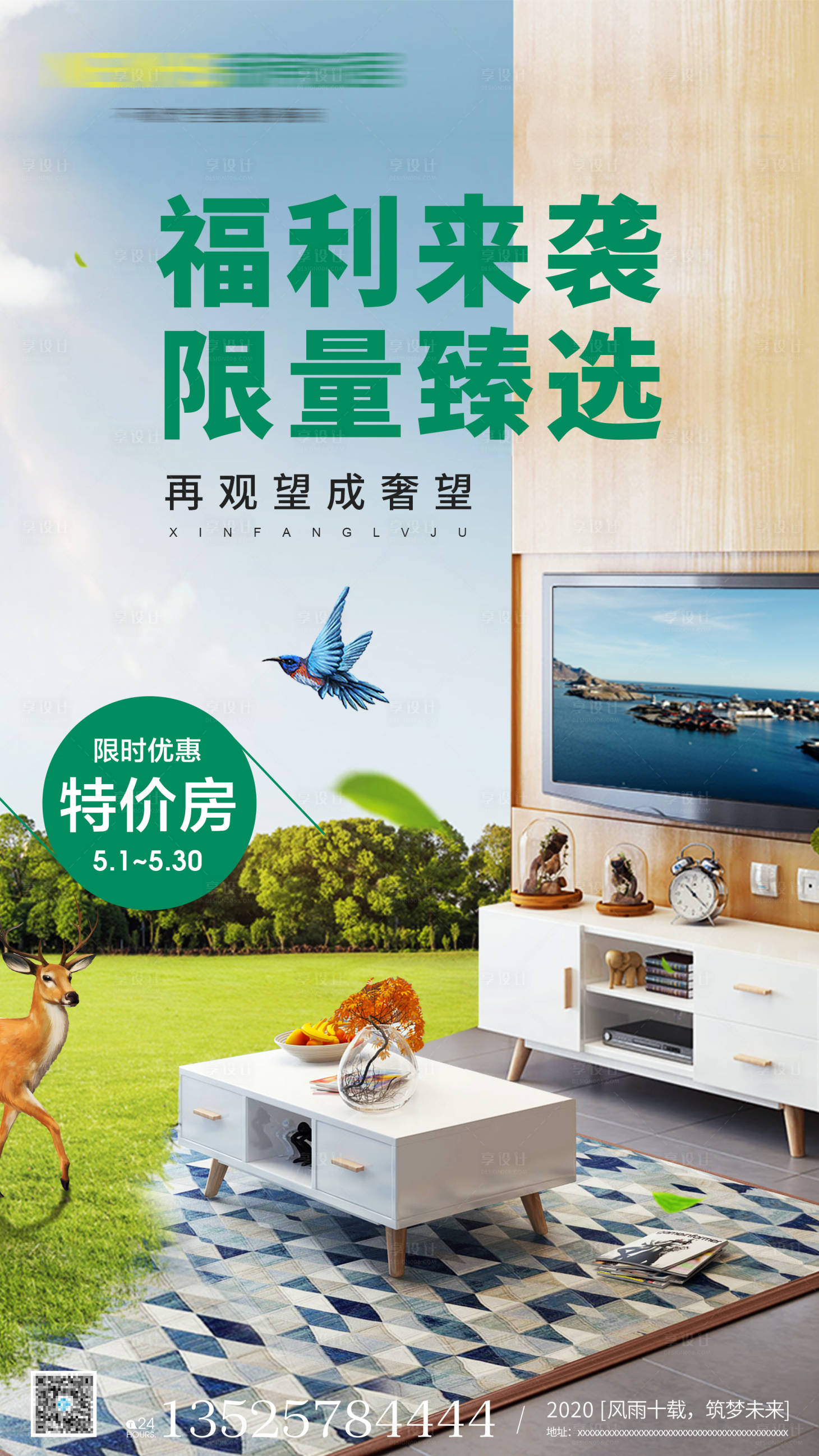 源文件下載【享設(shè)計】搜索編號：25080000856713959【房地產(chǎn)限時特價房移動端海報】