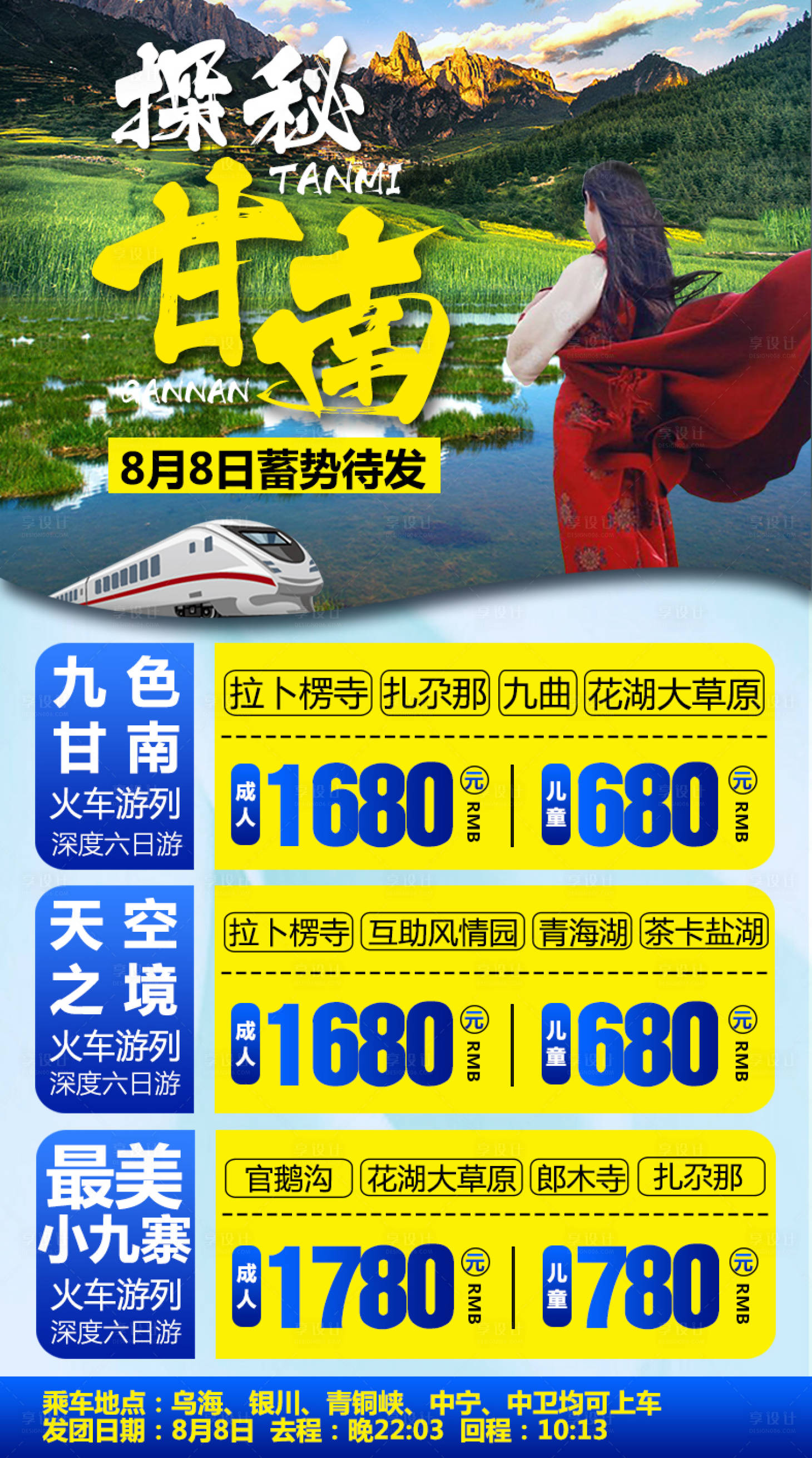 源文件下載【享設計】搜索編號：50430000956631657【探秘甘南草原海報】