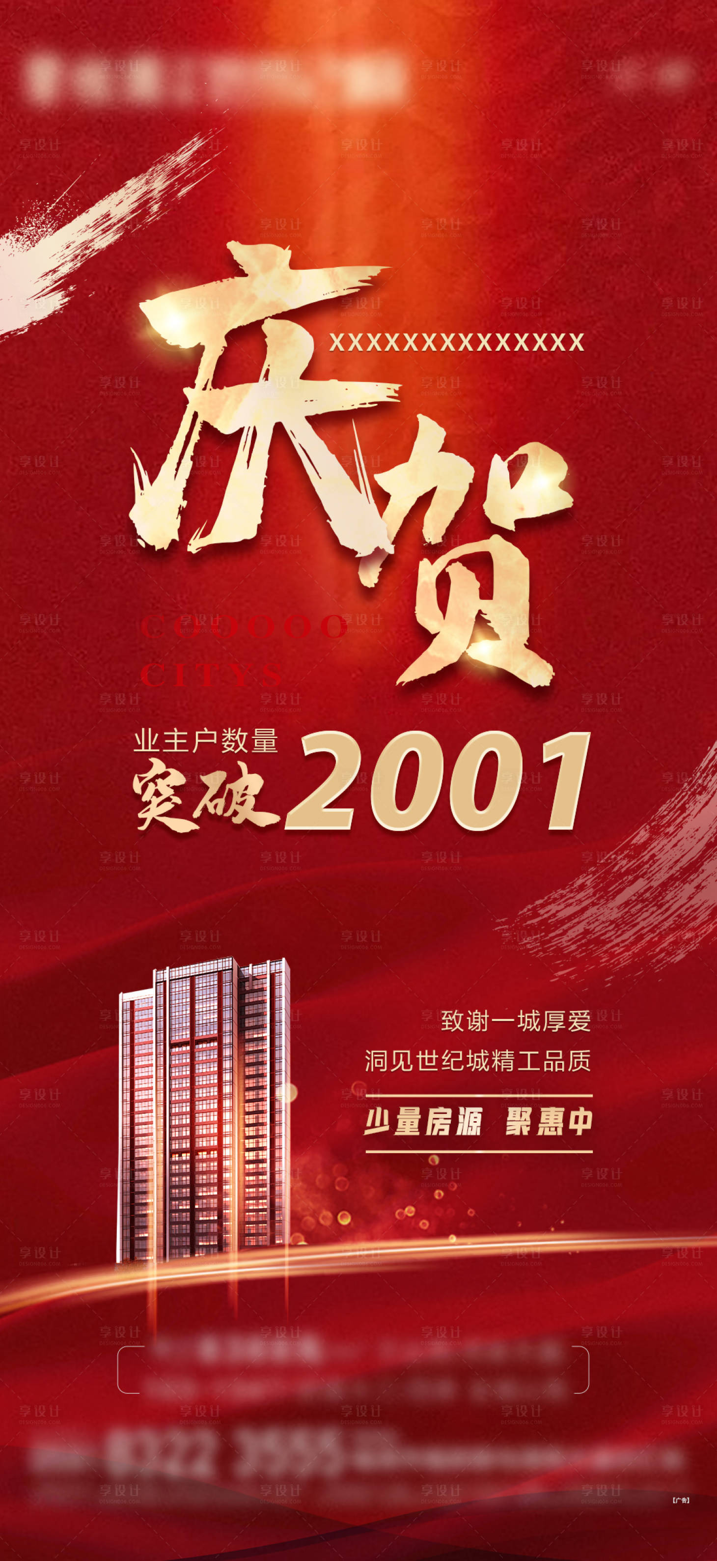 源文件下載【享設(shè)計(jì)】搜索編號(hào)：60710000846515059【熱銷房地產(chǎn)海報(bào)】