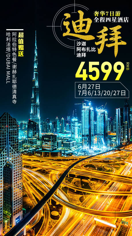 源文件下载【迪拜旅游海报】编号：43950000956576047