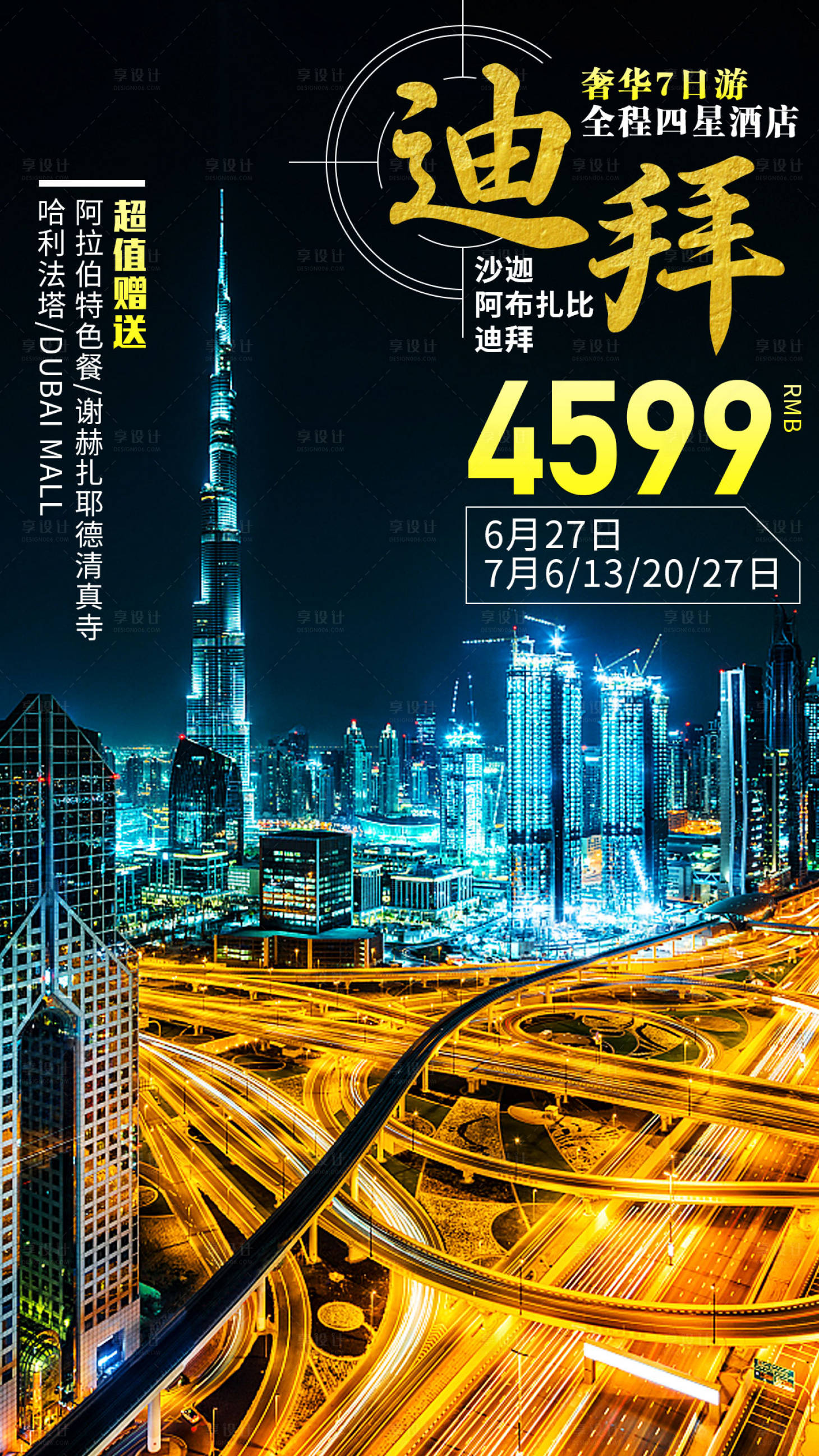 源文件下載【享設計】搜索編號：43950000956576047【迪拜旅游海報】