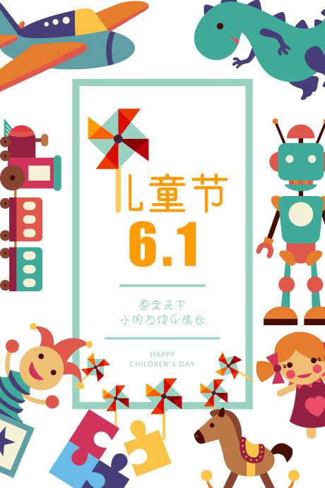 源文件下载【六一儿童节移动端海报】编号：56880001002049169