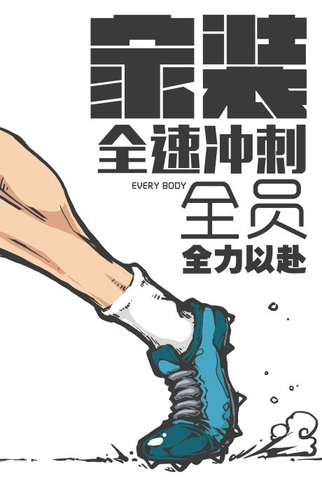 源文件下載【享設計】搜索編號：37150000871411911【家裝沖刺勵志海報】