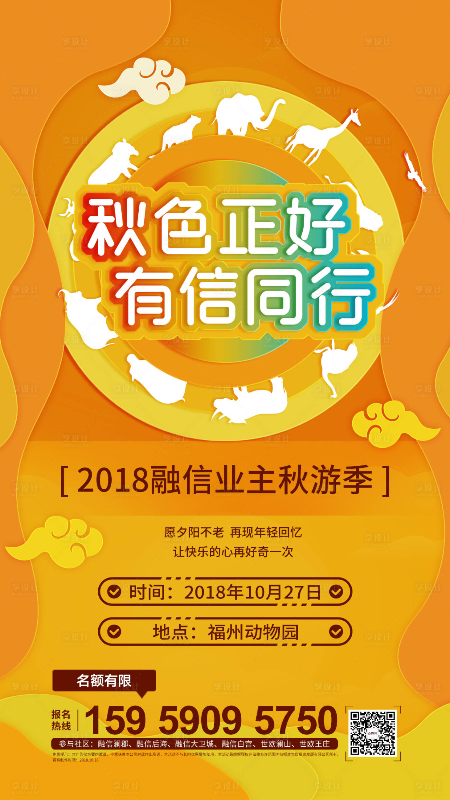 编号：20200505194429997【享设计】源文件下载-动物园秋游地产海报