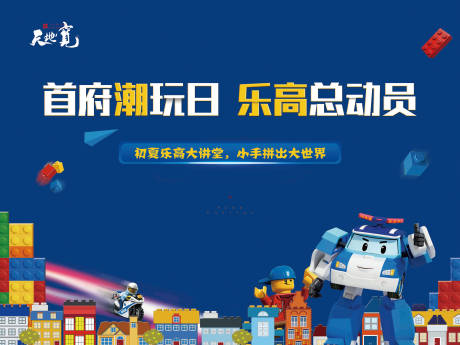 源文件下載【享設(shè)計(jì)】搜索編號(hào)：54780000958517956【地產(chǎn)樂(lè)高活動(dòng)展板】