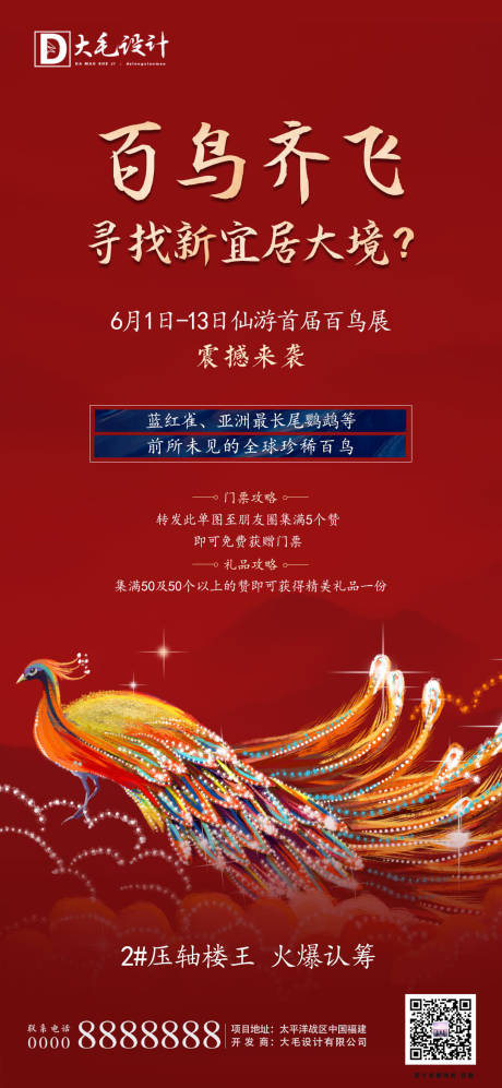 源文件下载【享设计】搜索编号：39600000964513281【地产百鸟展暖场】