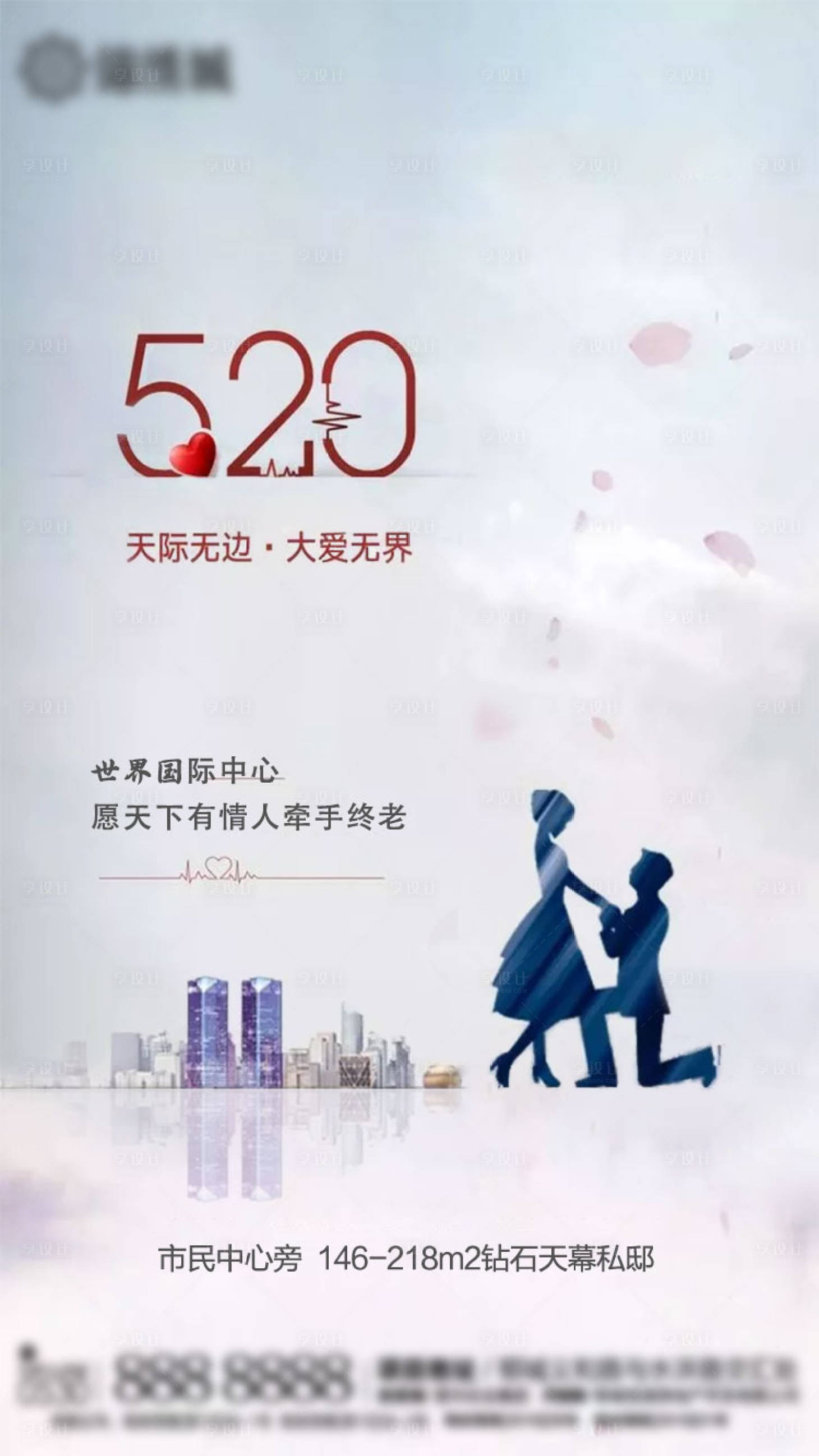 源文件下载【享设计】搜索编号：25780000898542732【520情人节地产海报】