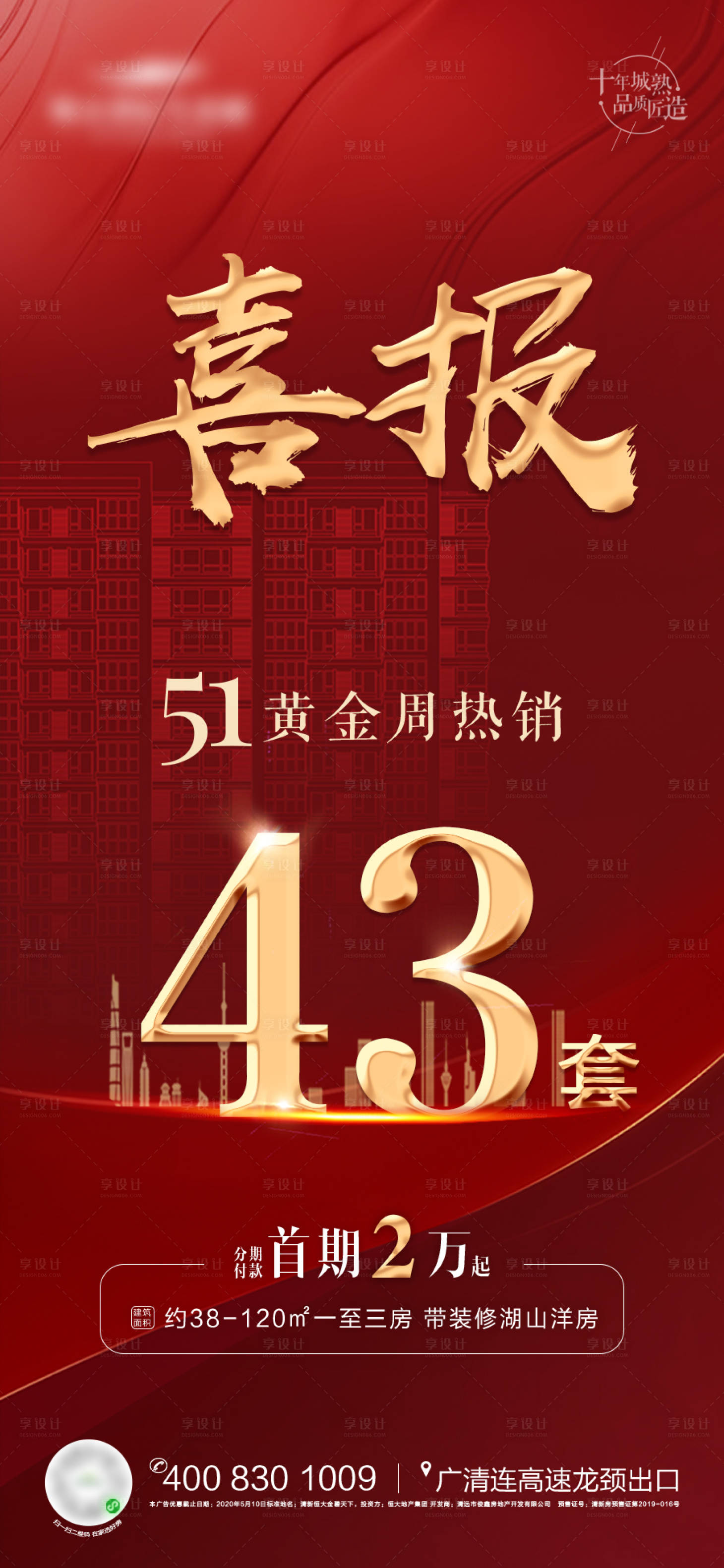 源文件下载【地产红金喜报移动端海报】编号：81120000959764163