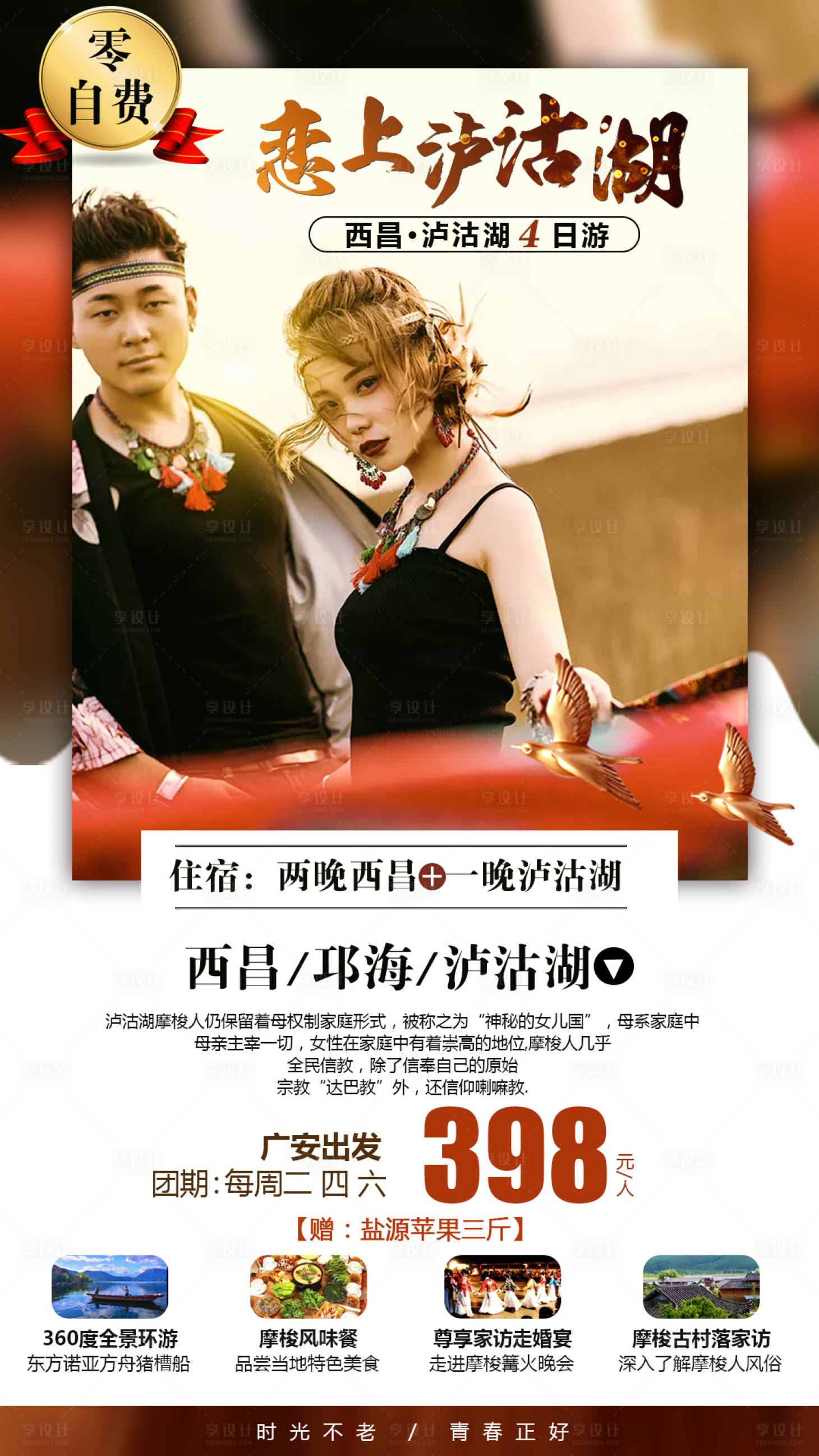 源文件下载【享设计】搜索编号：57760000852855718【恋上泸沽湖旅游海报】