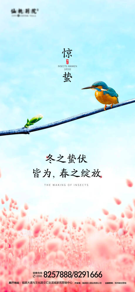 源文件下載【享設計】搜索編號：29100000895656586【地產驚蟄節氣移動端海報】