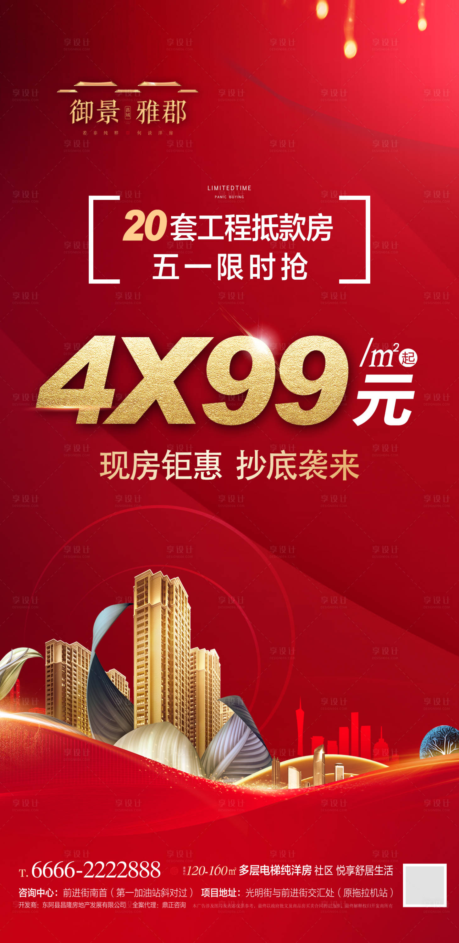 源文件下載【享設計】搜索編號：15380000855516679【地產特價房促銷海報】