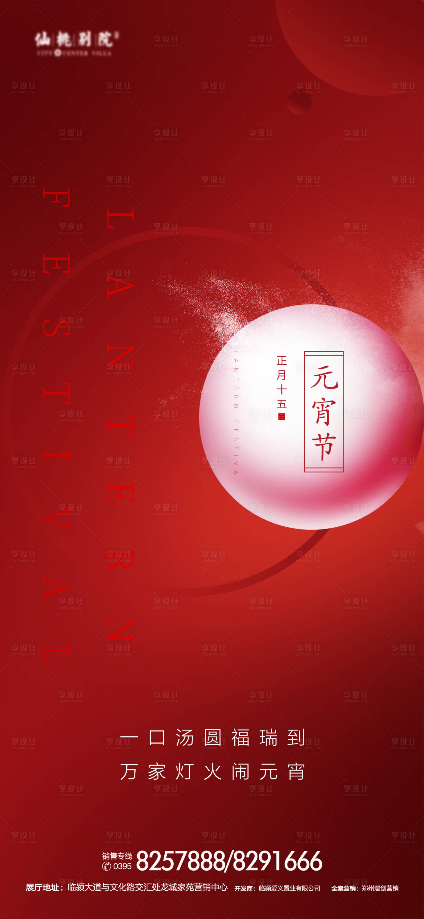 源文件下載【享設(shè)計(jì)】搜索編號(hào)：36680000867524372【地產(chǎn)元宵節(jié)移動(dòng)端海報(bào)】