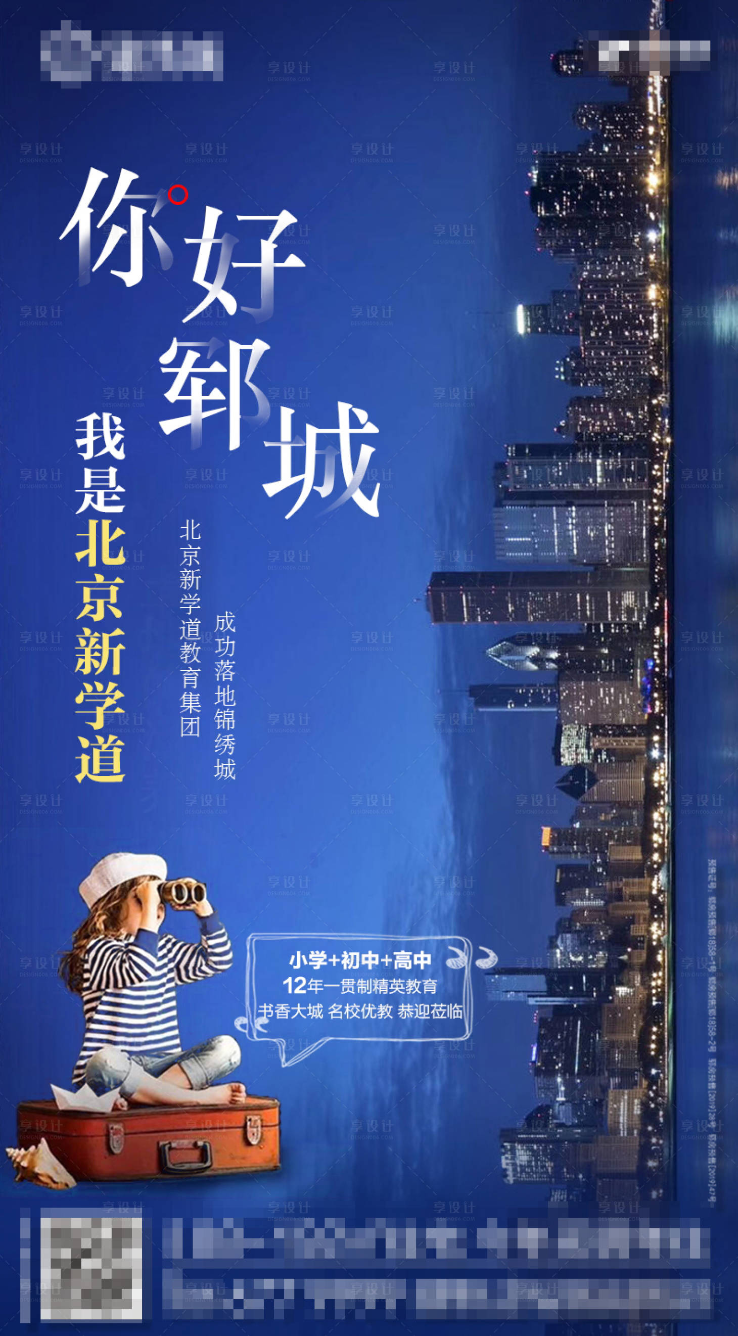 源文件下载【享设计】搜索编号：76590000867181155【地产学区房城市移动端海报】