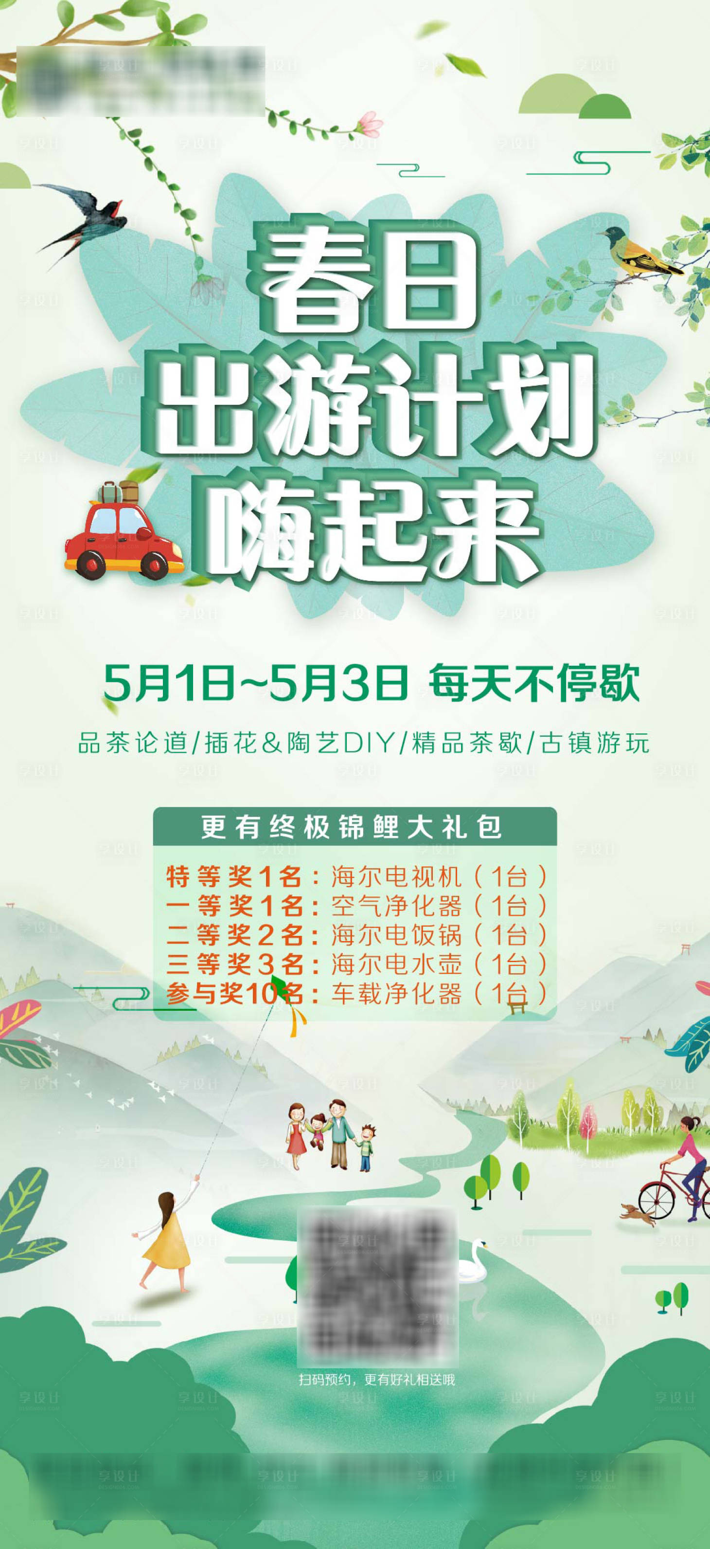源文件下載【享設計】搜索編號：40360000836416966【地產五一花樣游前宣海報】