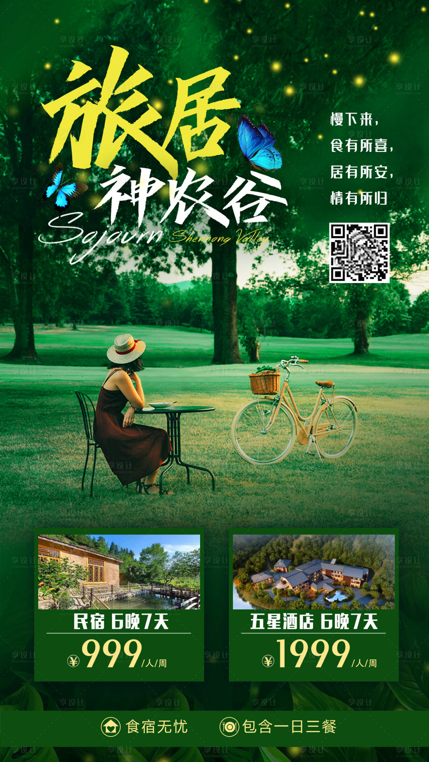 源文件下载【享设计】搜索编号：14840000925906565【旅居神农谷旅游海报】