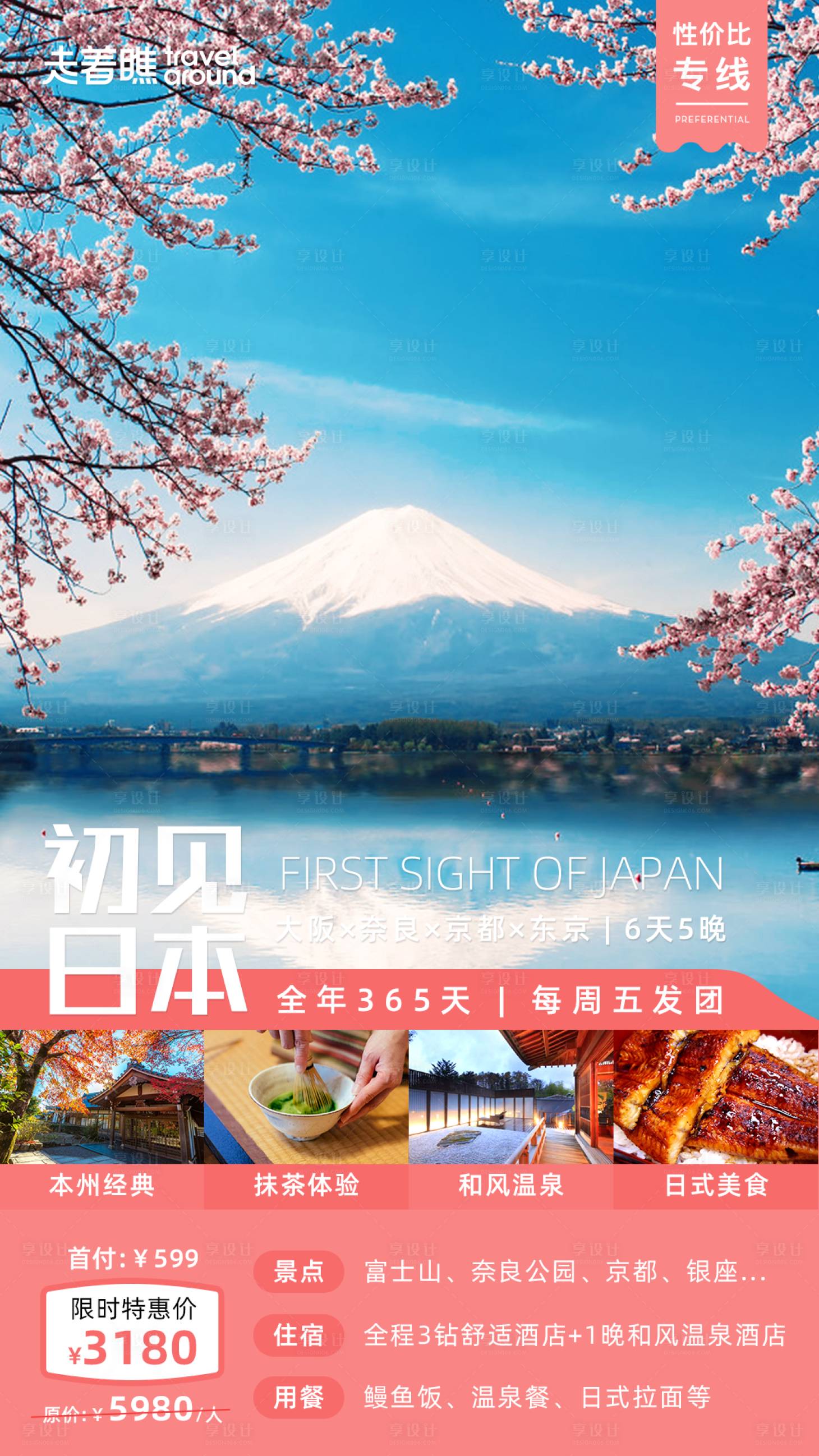 源文件下載【享設計】搜索編號：88430000863127593【日本旅行抖音視頻遮罩海報】