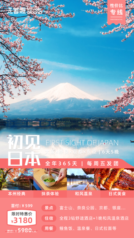 日本旅行抖音视频遮罩海报-源文件【享设计】