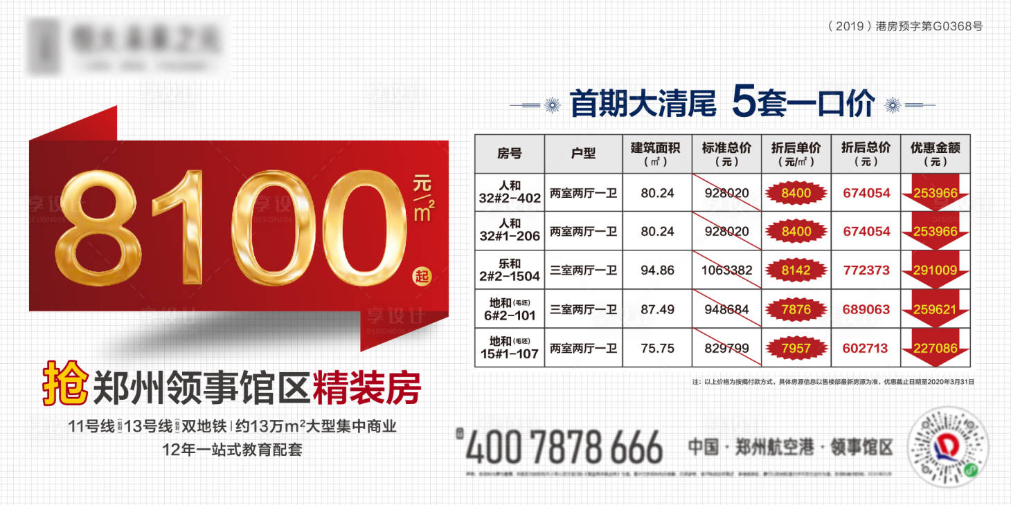 源文件下载【享设计】搜索编号：34230000891912486【房地产清尾特价房海报】