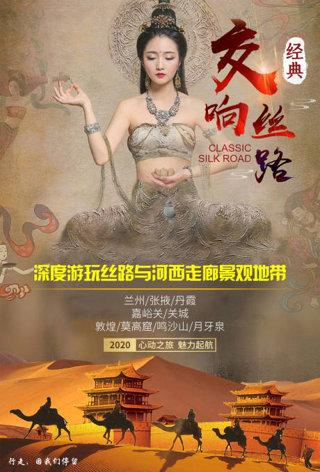 源文件下载【享设计】搜索编号：93280000889023825【丝绸之路旅游海报】