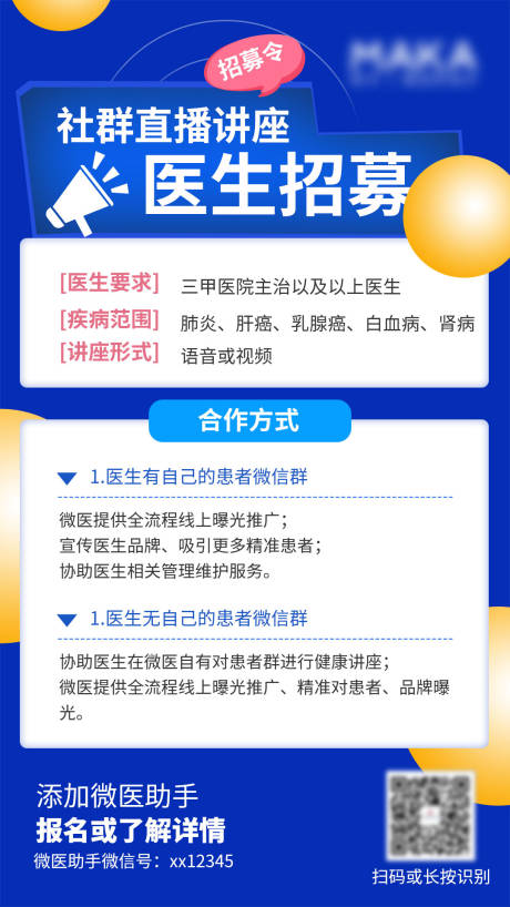 源文件下載【享設計】搜索編號：85800000798739937【招募醫生講座海報】