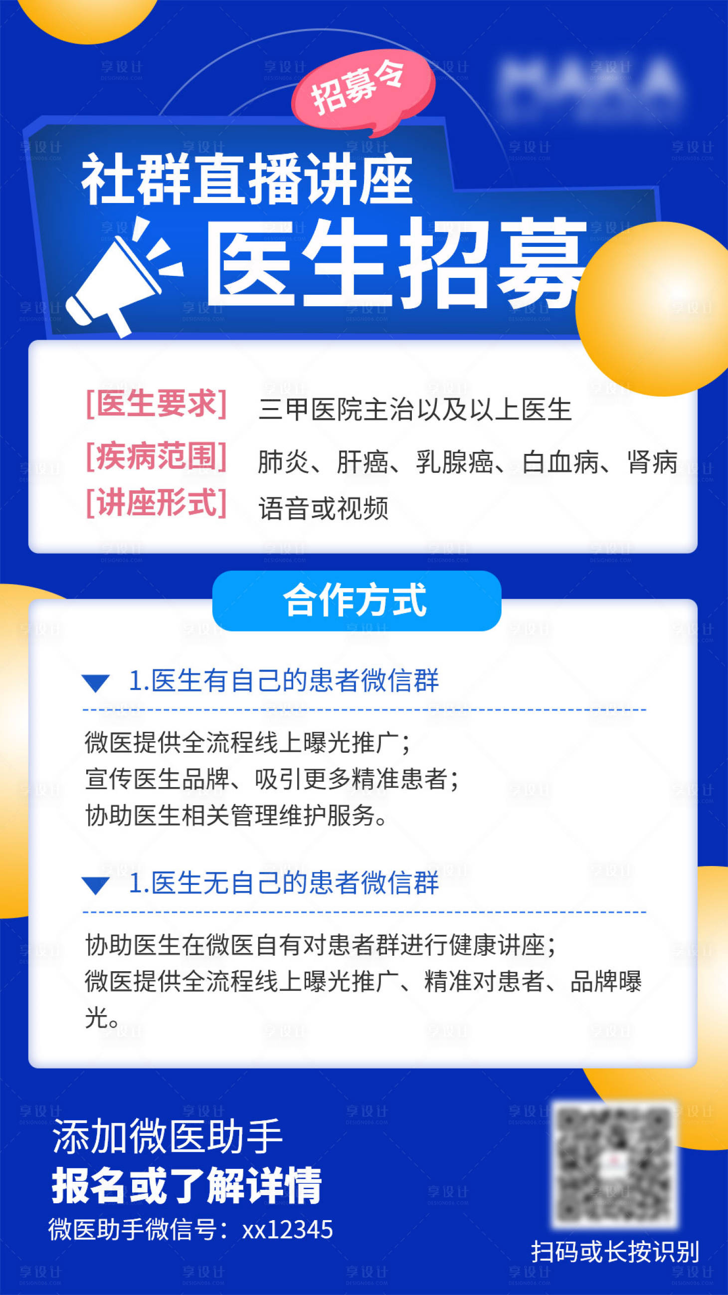 源文件下載【享設(shè)計(jì)】搜索編號(hào)：85800000798739937【招募醫(yī)生講座海報(bào)】