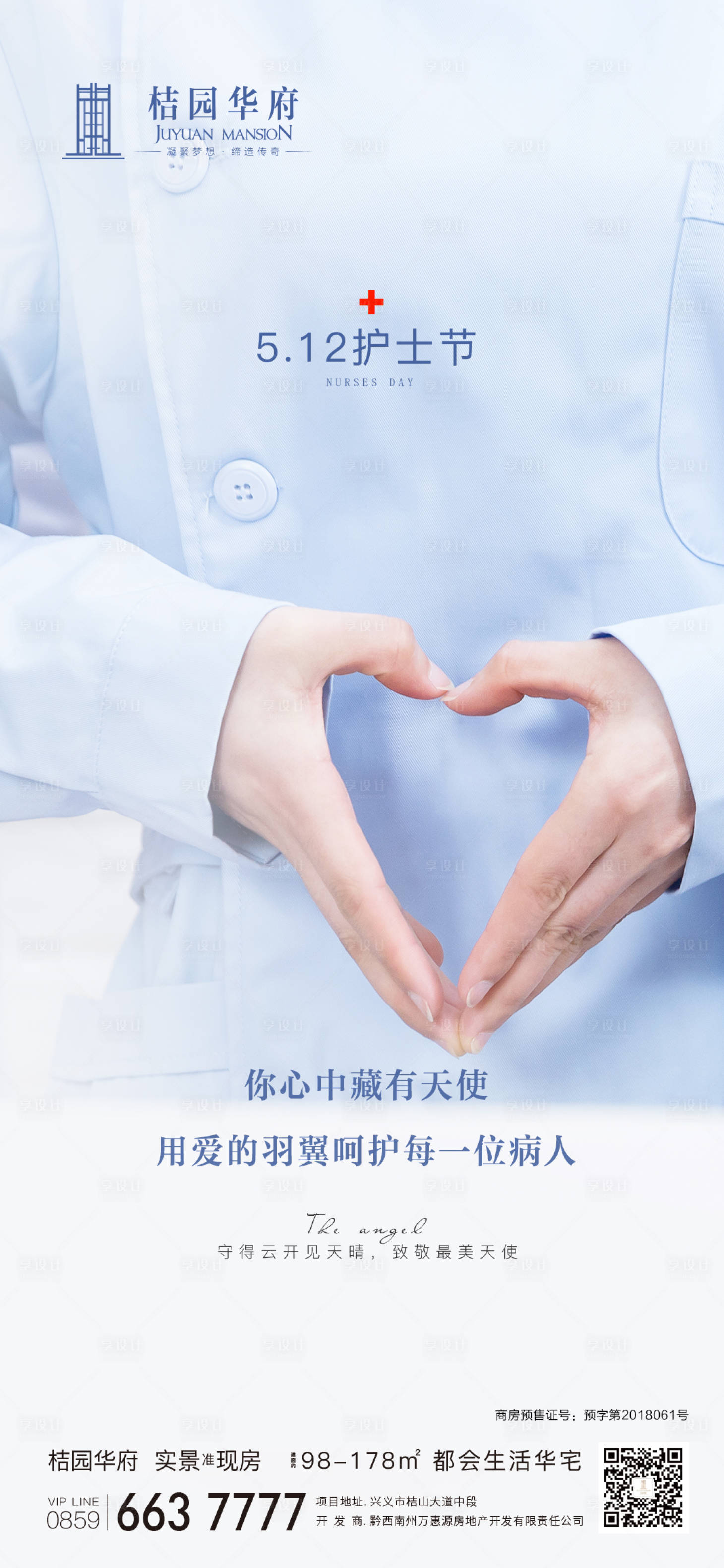 源文件下載【享設計】搜索編號：29140000880479999【地產國際護士節移動端海報】