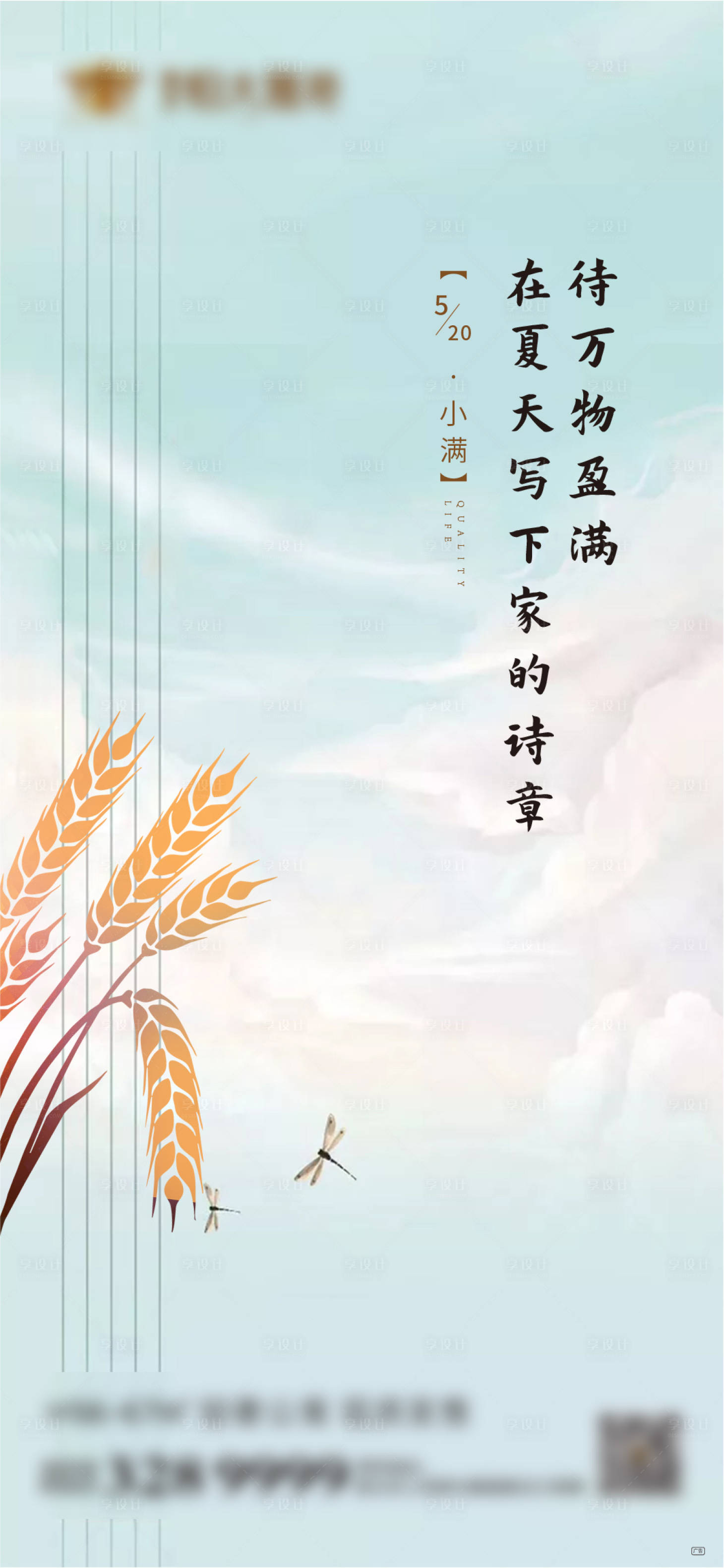 源文件下載【享設(shè)計】搜索編號：63790000902121995【地產(chǎn)小滿節(jié)氣移動端海報】