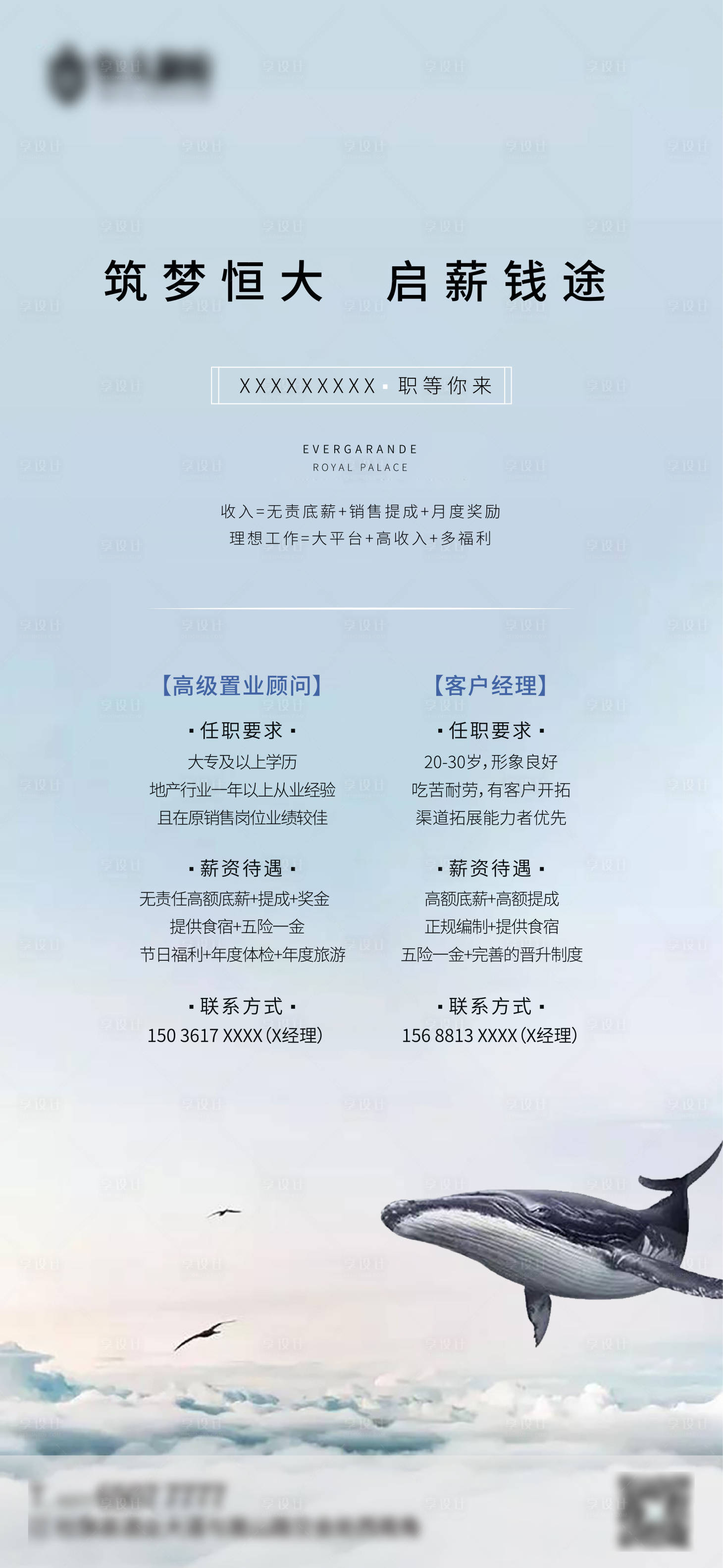 源文件下載【享設計】搜索編號：90100000845411404【地產招聘海報】